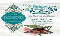 ثبت نام  در بیست وهشتمین دوره جشنواره قرآن و عترت وزارت بهداشت 